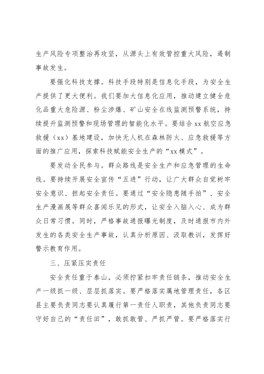 市长在市安委会2023年第二次全体会议上的讲话.docx,第3页预览