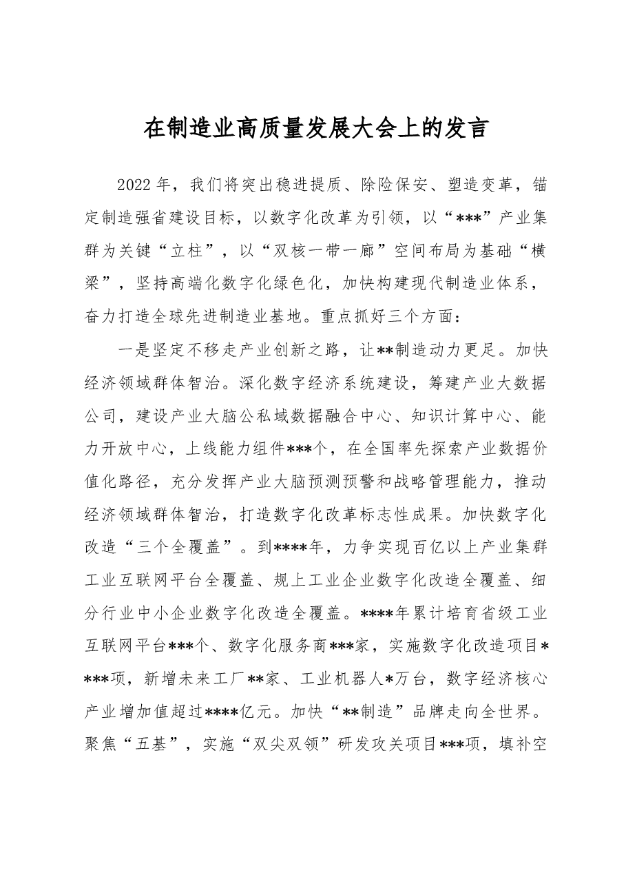 在制造业高质量发展大会上的发言.docx,第1页预览
