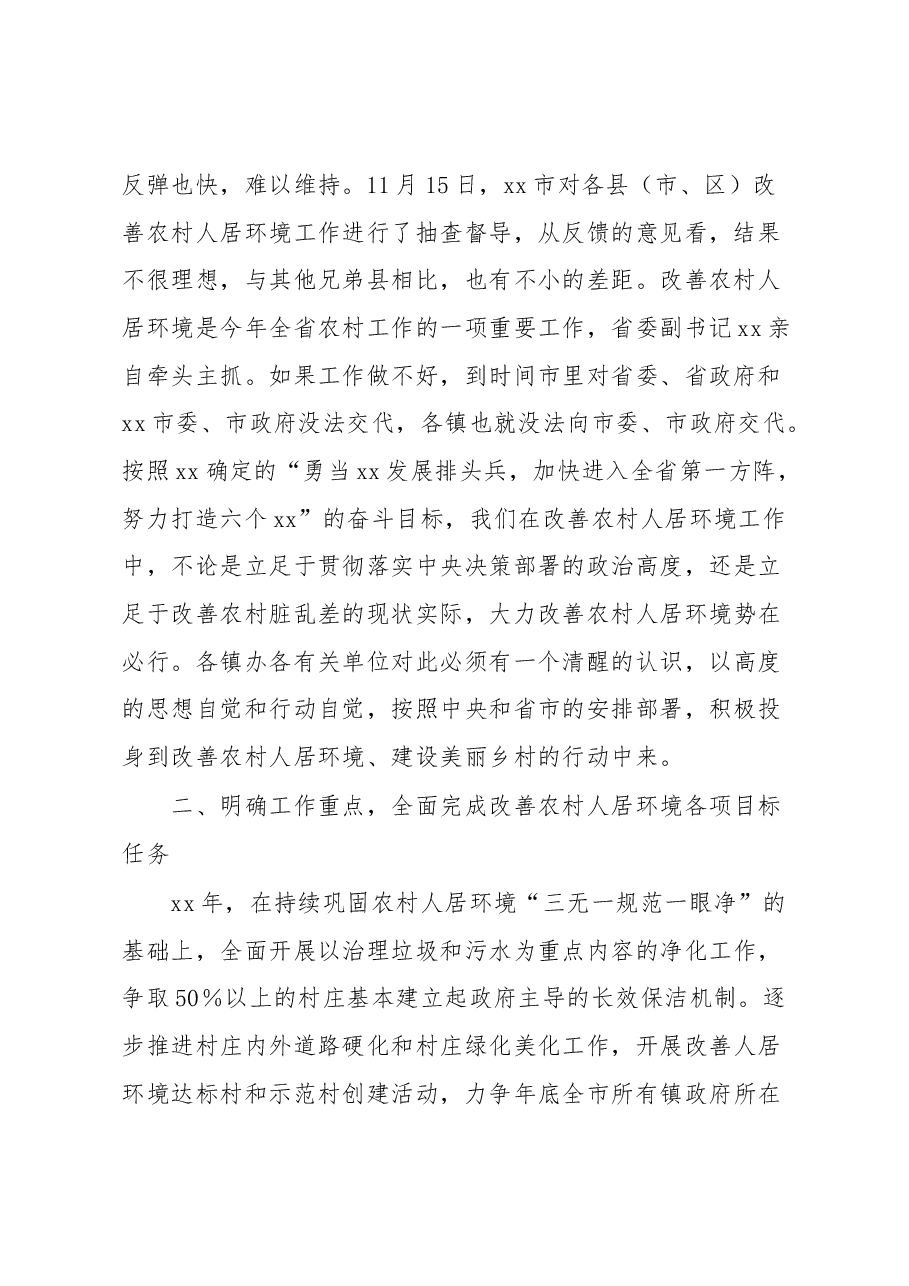 在改善农村人居环境工作会议上的讲话.docx,第2页预览
