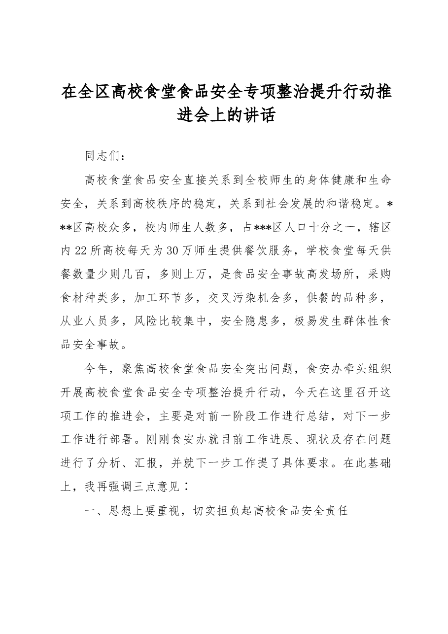 在全区高校食堂食品安全专项整治提升行动推进会上的讲话.docx,第1页预览