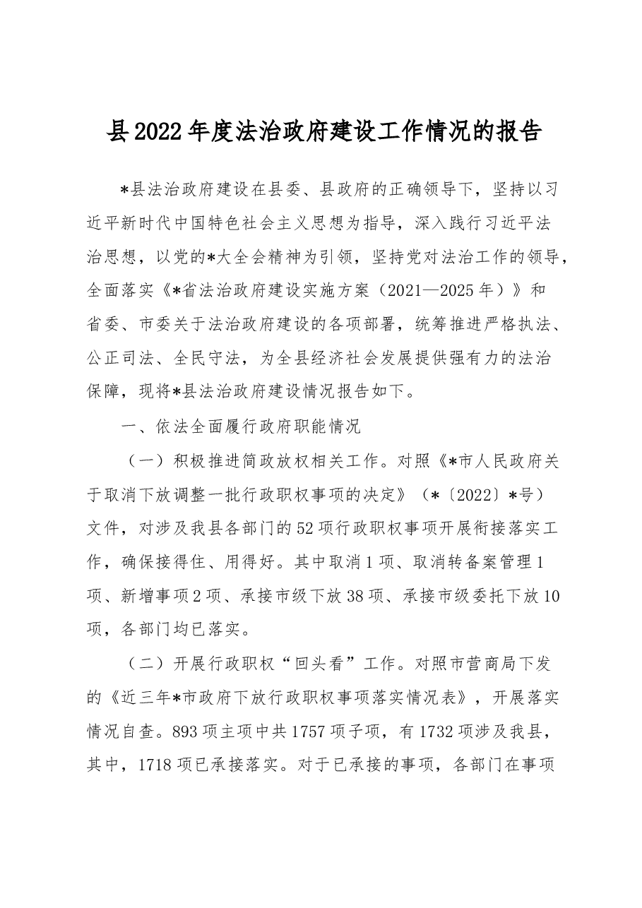 县2022年度法治政府建设工作情况的报告.docx,第1页预览