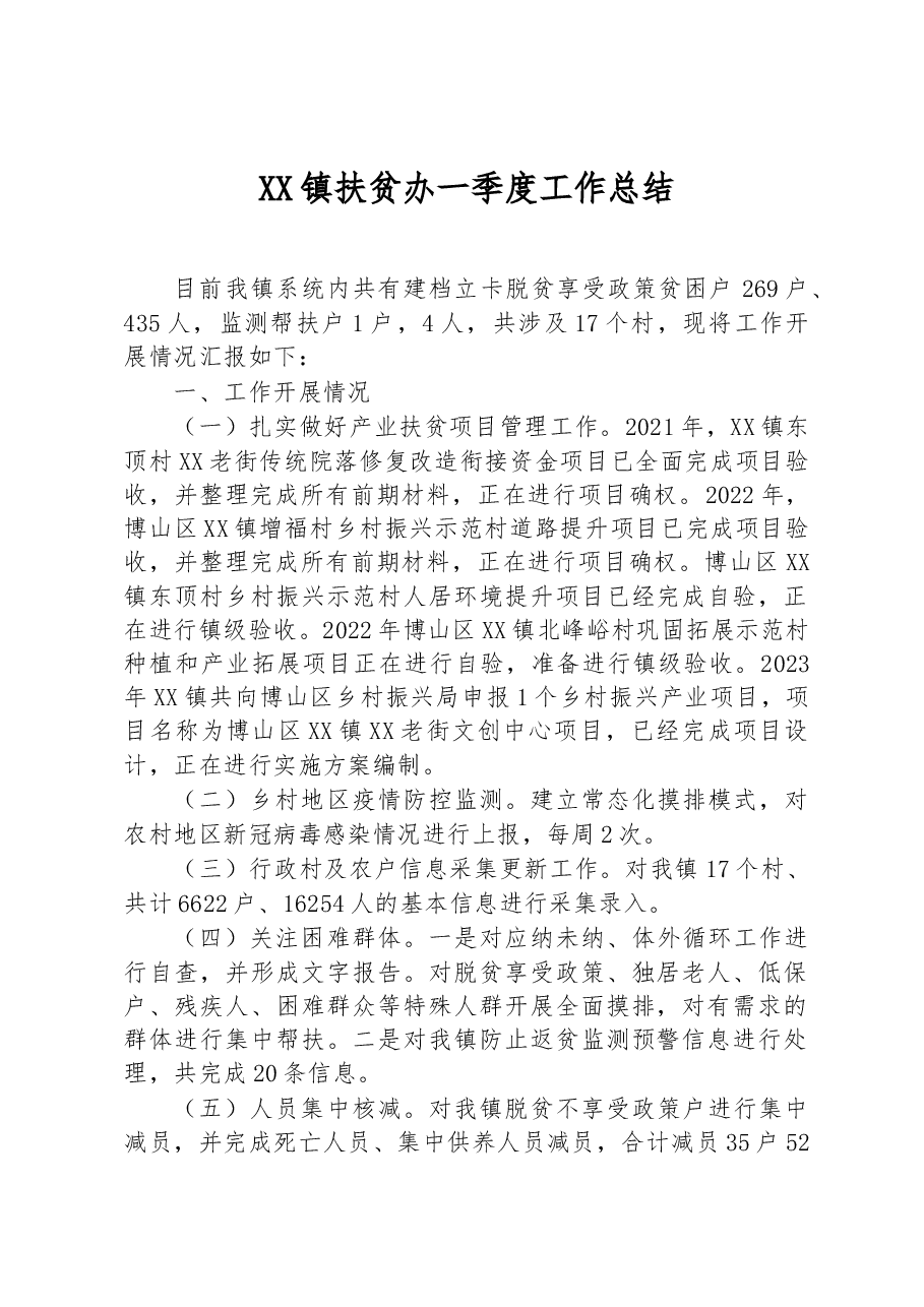 XX镇扶贫办一季度工作总结.docx,第1页预览