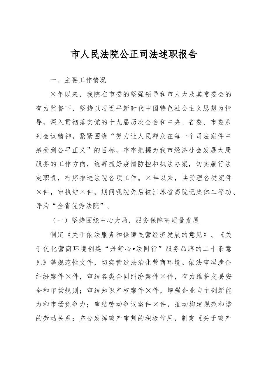 市人民法院公正司法述职报告.docx,第1页预览