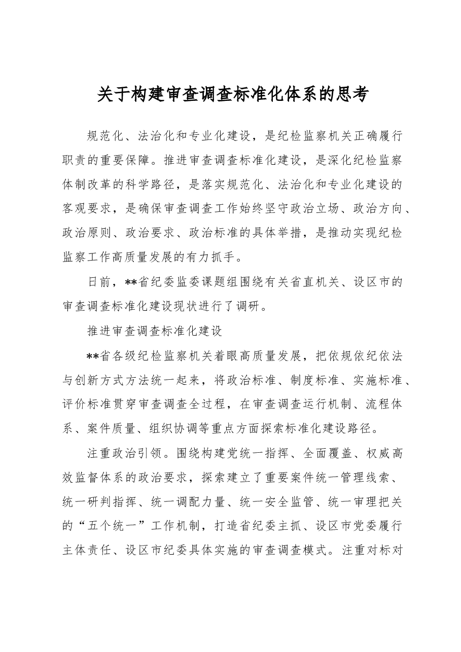 关于构建审查调查标准化体系的思考.docx,第1页预览