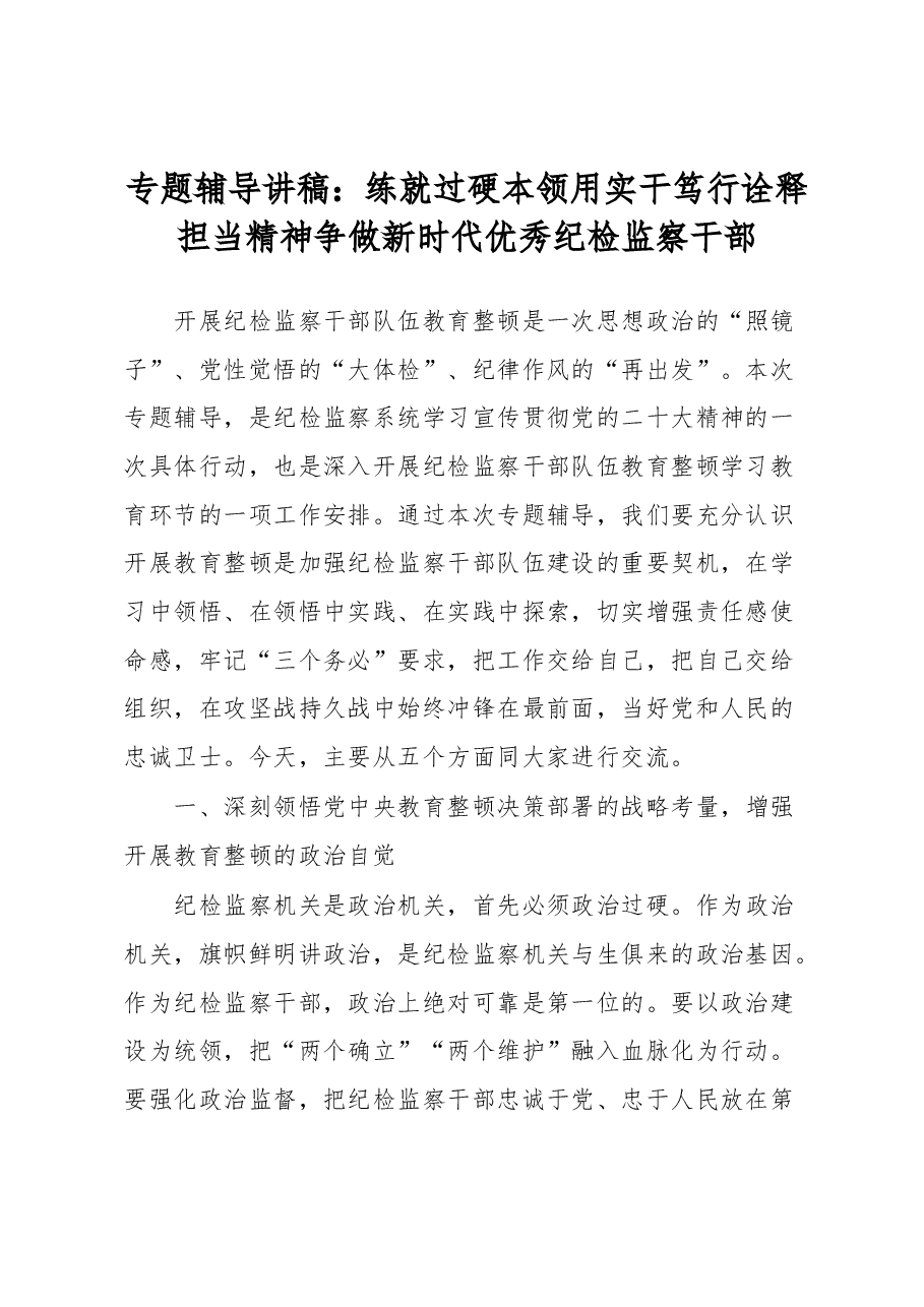 专题辅导讲稿:练就过硬本领用实干笃行诠释担当精神争做新时代优秀纪检监察干部.docx,第1页预览