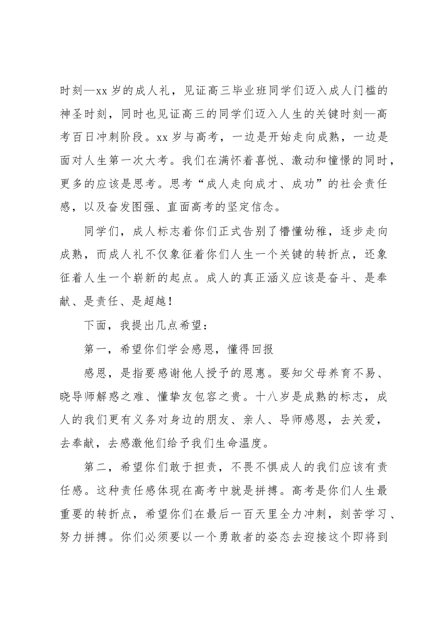 在2023届高三成人礼暨高考百日誓师大会上的讲话汇编.docx,第2页预览
