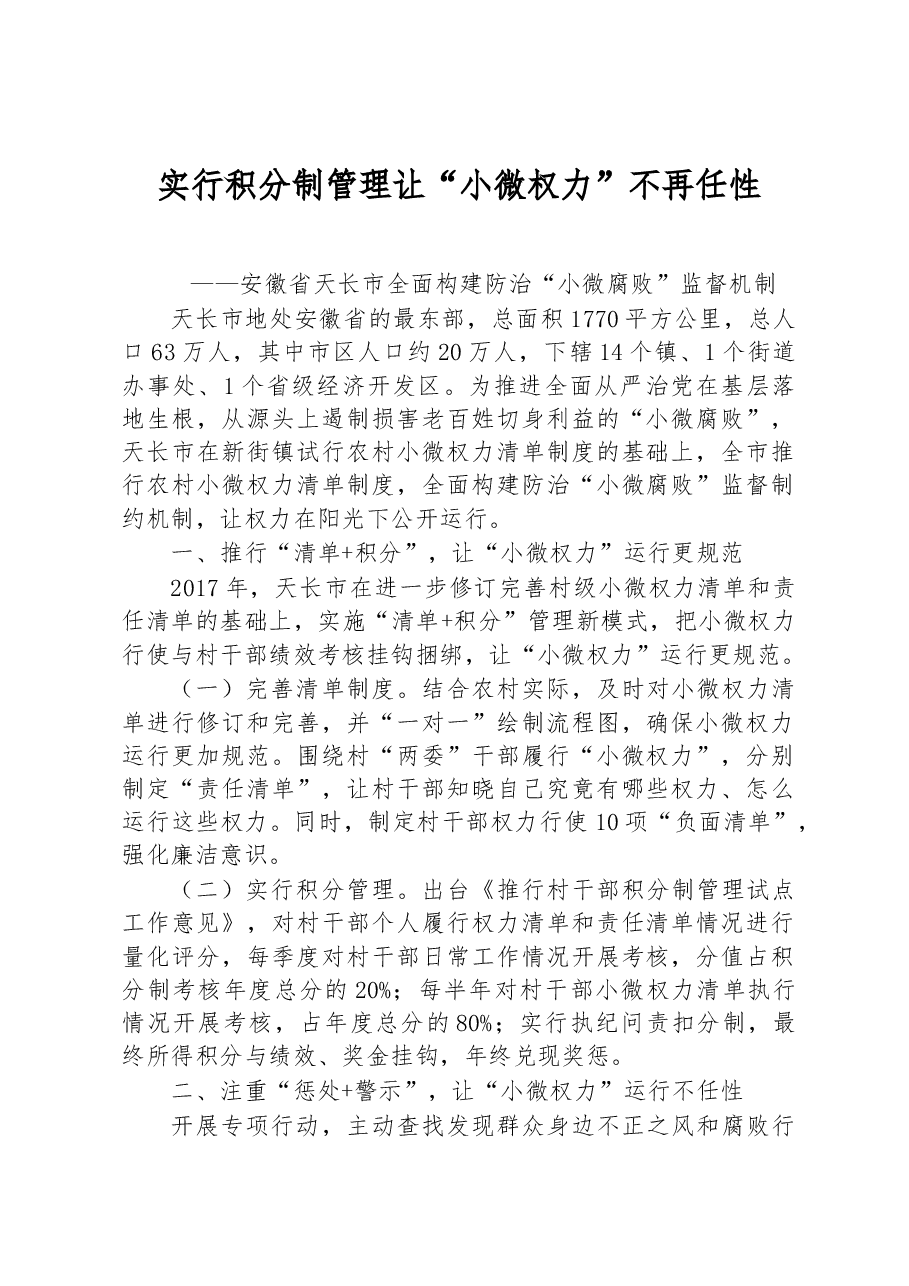 第一批全国乡村治理典型案例丨安徽省天长市:实行积分制管理 让“小微权力”不再任性.docx,第1页预览