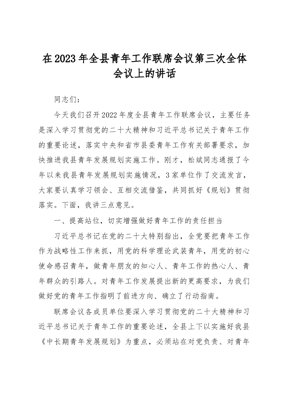 在2023年全县青年工作联席会议第三次全体会议上的讲话.docx,第1页预览