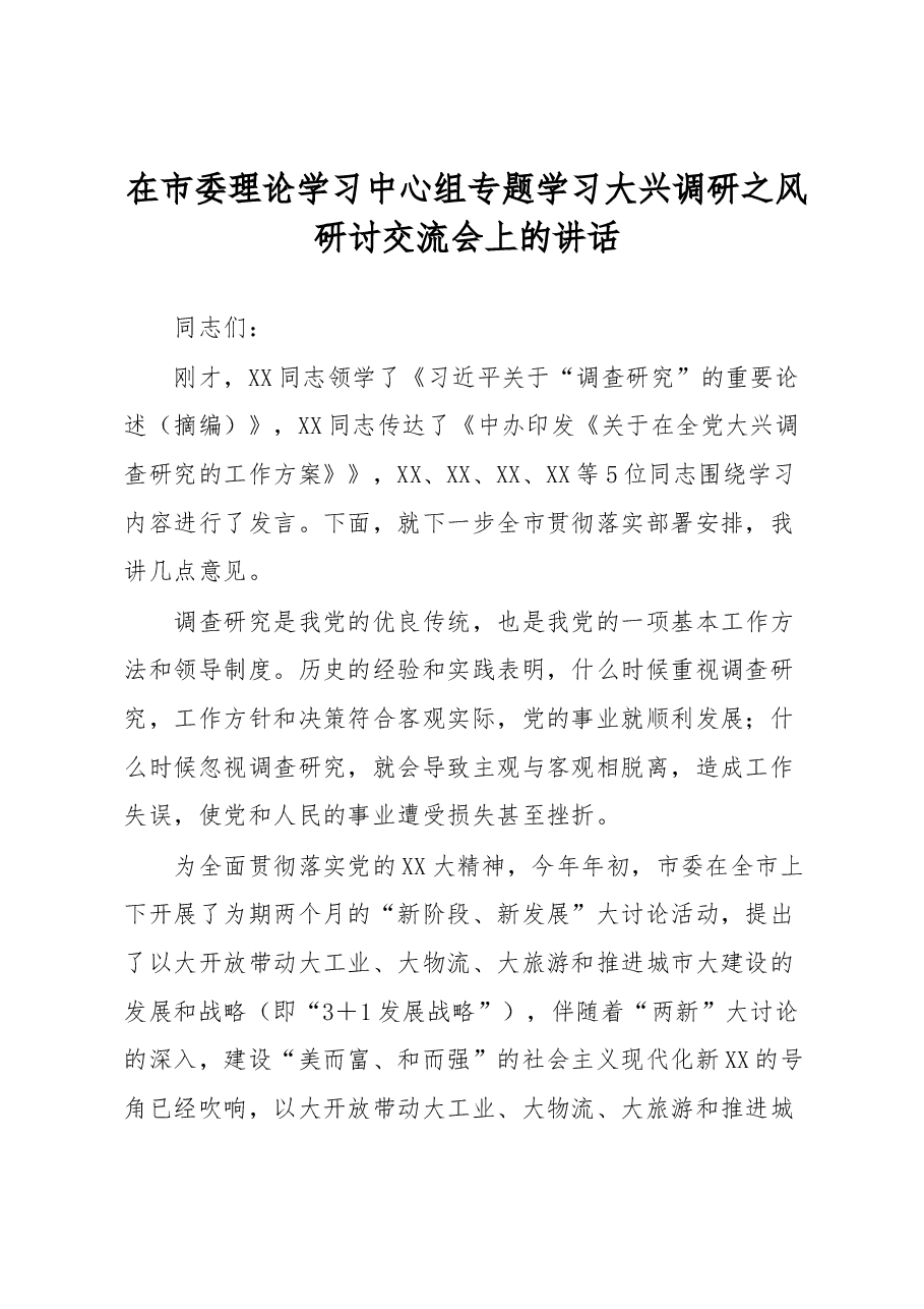 在市委理论学习中心组专题学习大兴调研之风研讨交流会上的讲话.docx,第1页预览