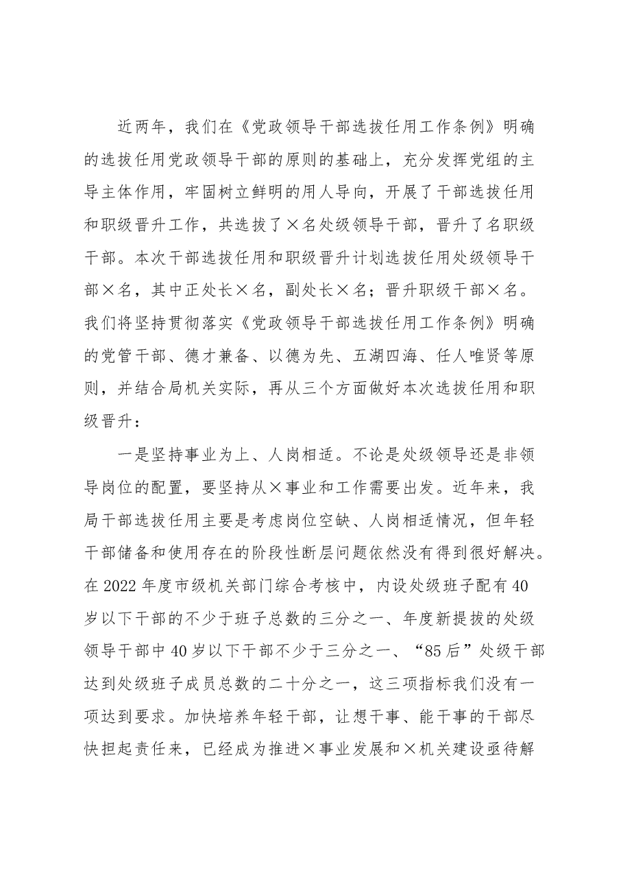 市局党组书记、局长在干部选拔任用和职级晋升工作动员会上的讲话提纲.docx,第4页预览