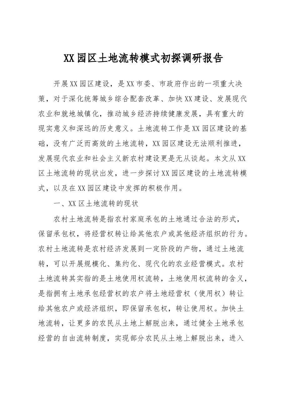 XX园区土地流转模式初探调研报告.docx,第1页预览