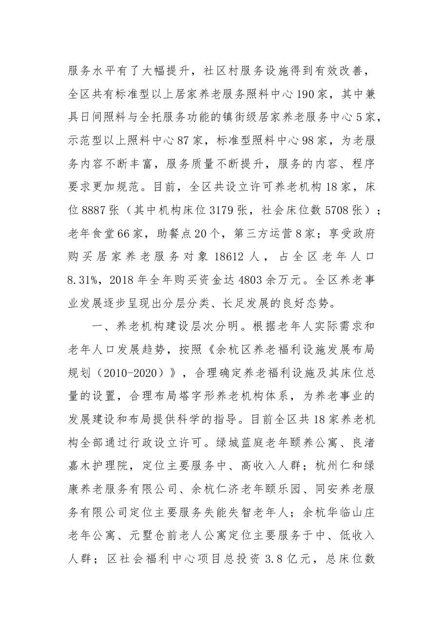 关于要求规划建设良渚地区养老机构，鼓励社会资本积极参与养老建设的建议.docx，第2页预览