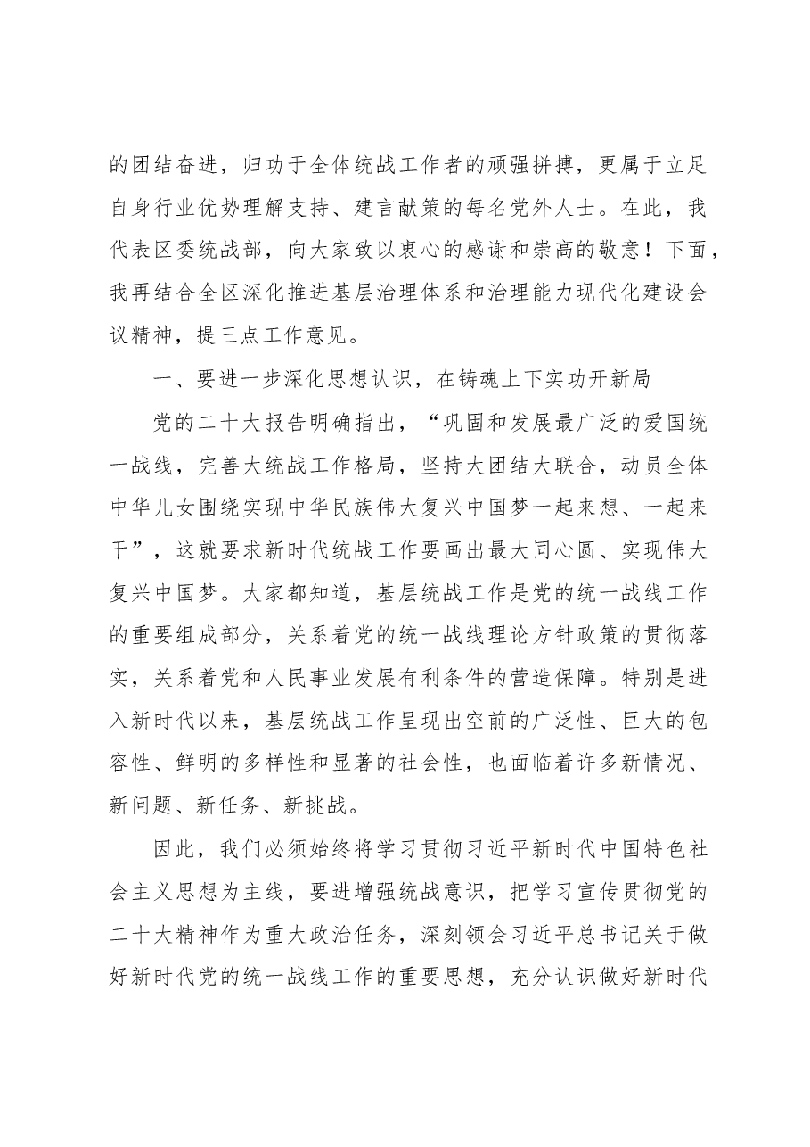 在2023年全区乡镇统战工作交流座谈会上的讲话.docx,第2页预览