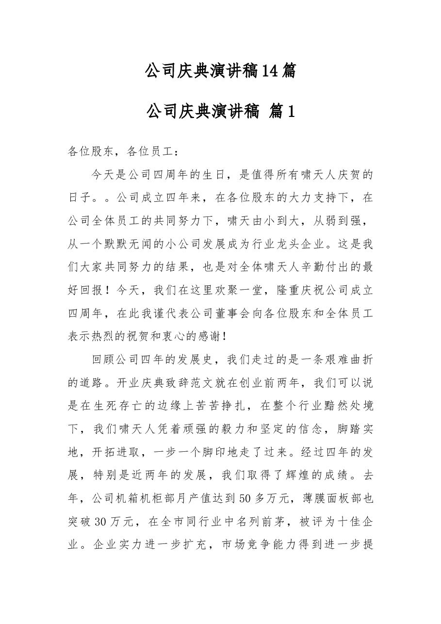 公司庆典演讲稿14篇.docx,第1页预览