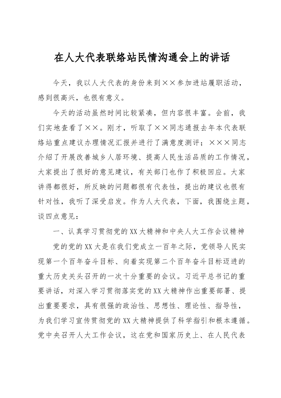 在人大代表联络站民情沟通会上的讲话.docx,第1页预览