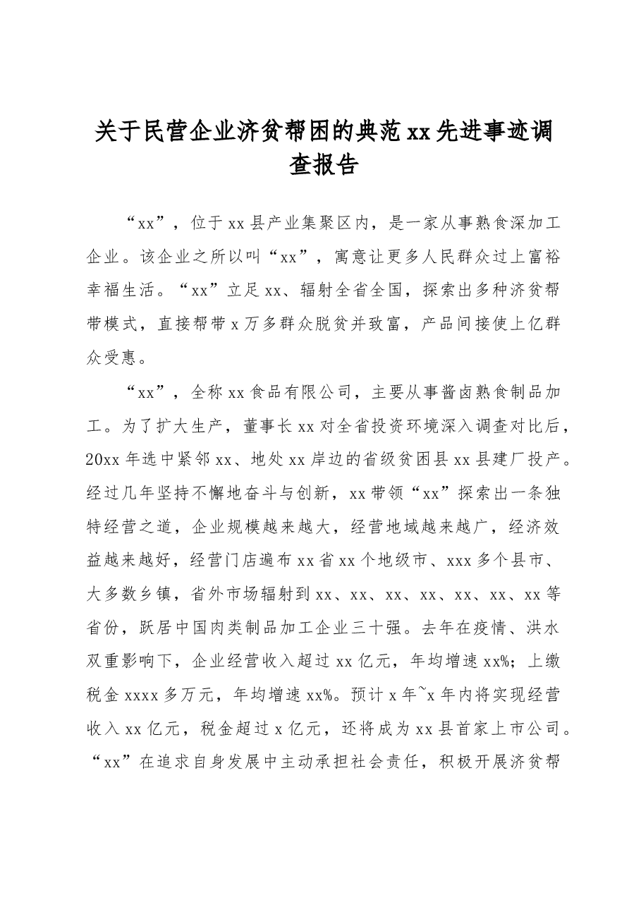 关于民营企业济贫帮困的典范xx先进事迹调查报告.docx,第1页预览