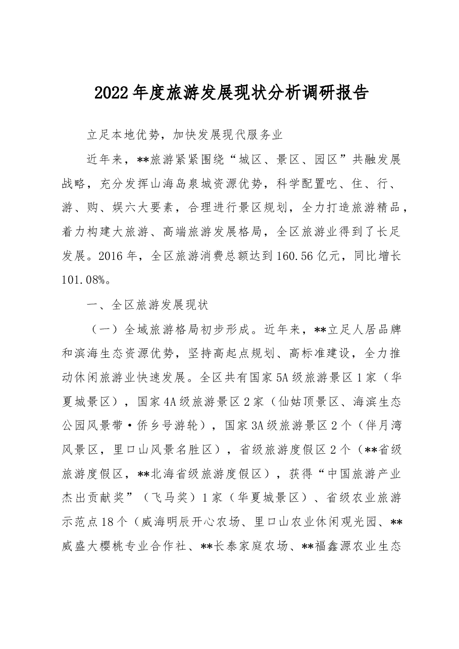 2022年度旅游发展现状分析调研报告.docx,第1页预览