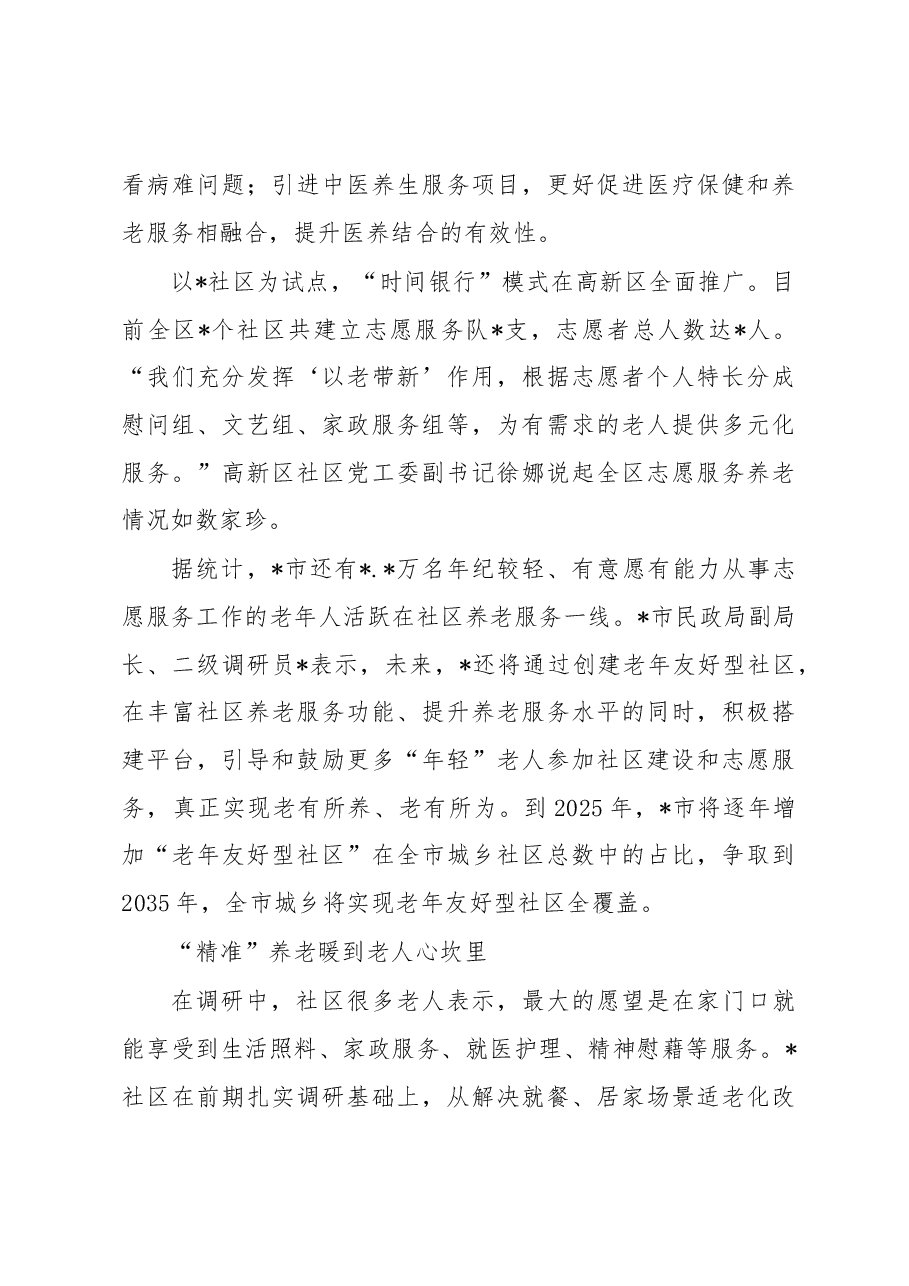 关于全市推进养老服务体系建设的调研报告.docx,第4页预览