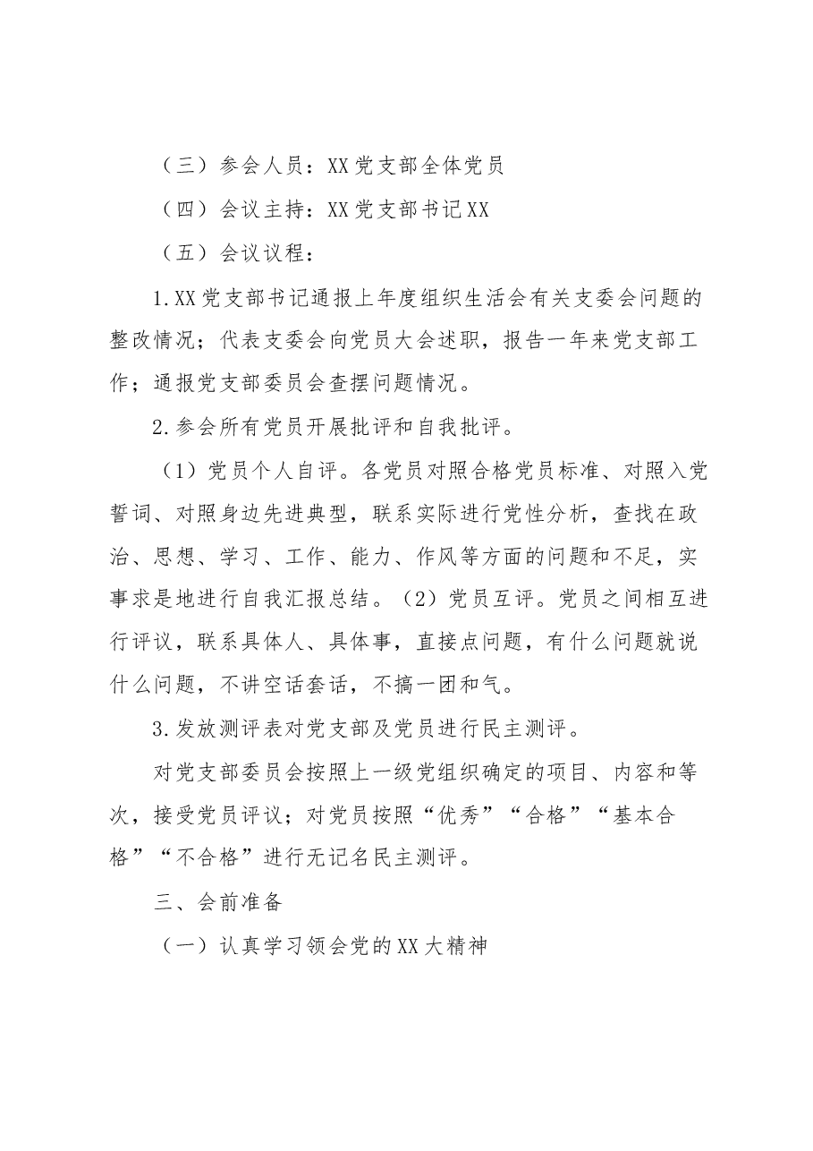XX党支部2022年度基层党组织组织生活会和民主评议党员工作方案.docx,第2页预览