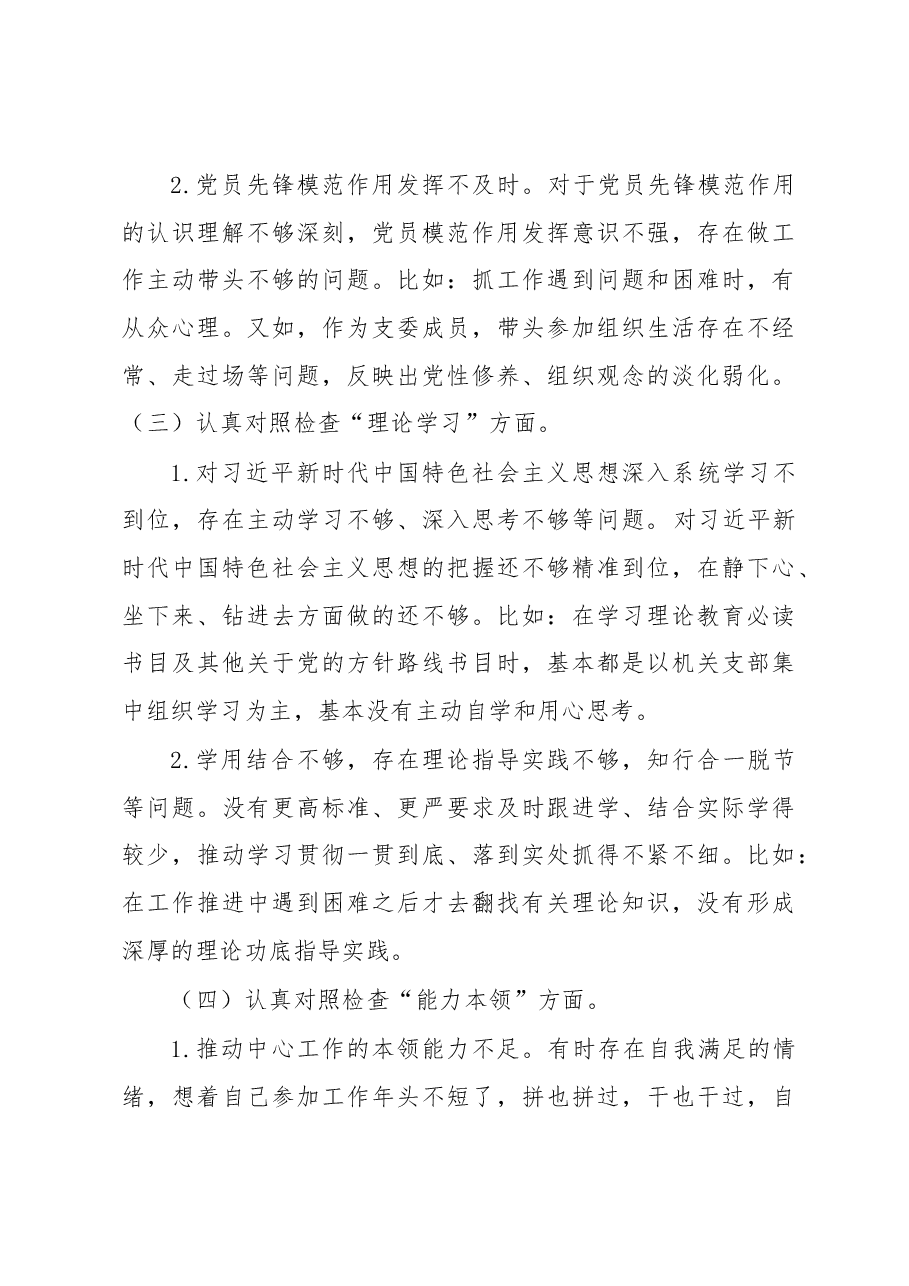 党支部2022年度组织生活会普通党员个人发言提纲.docx,第3页预览