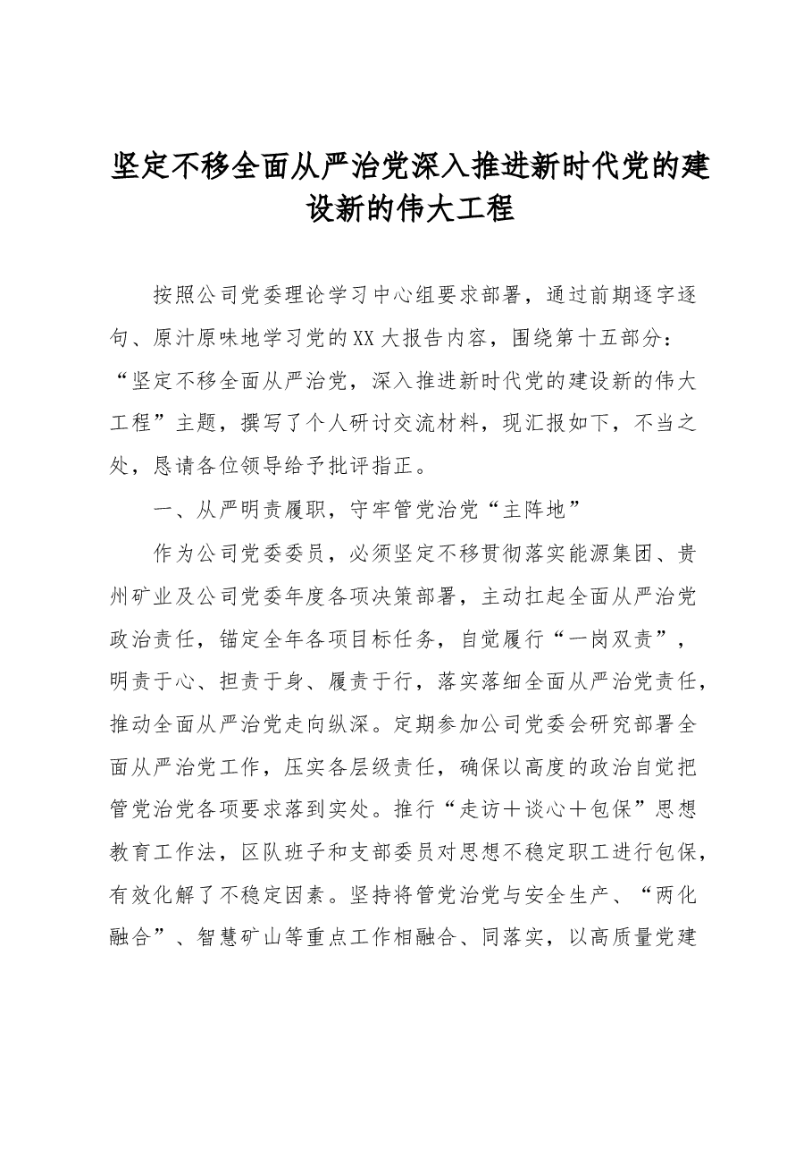 坚定不移全面从严治党深入推进新时代党的建设新的伟大工程发言材料.docx,第1页预览