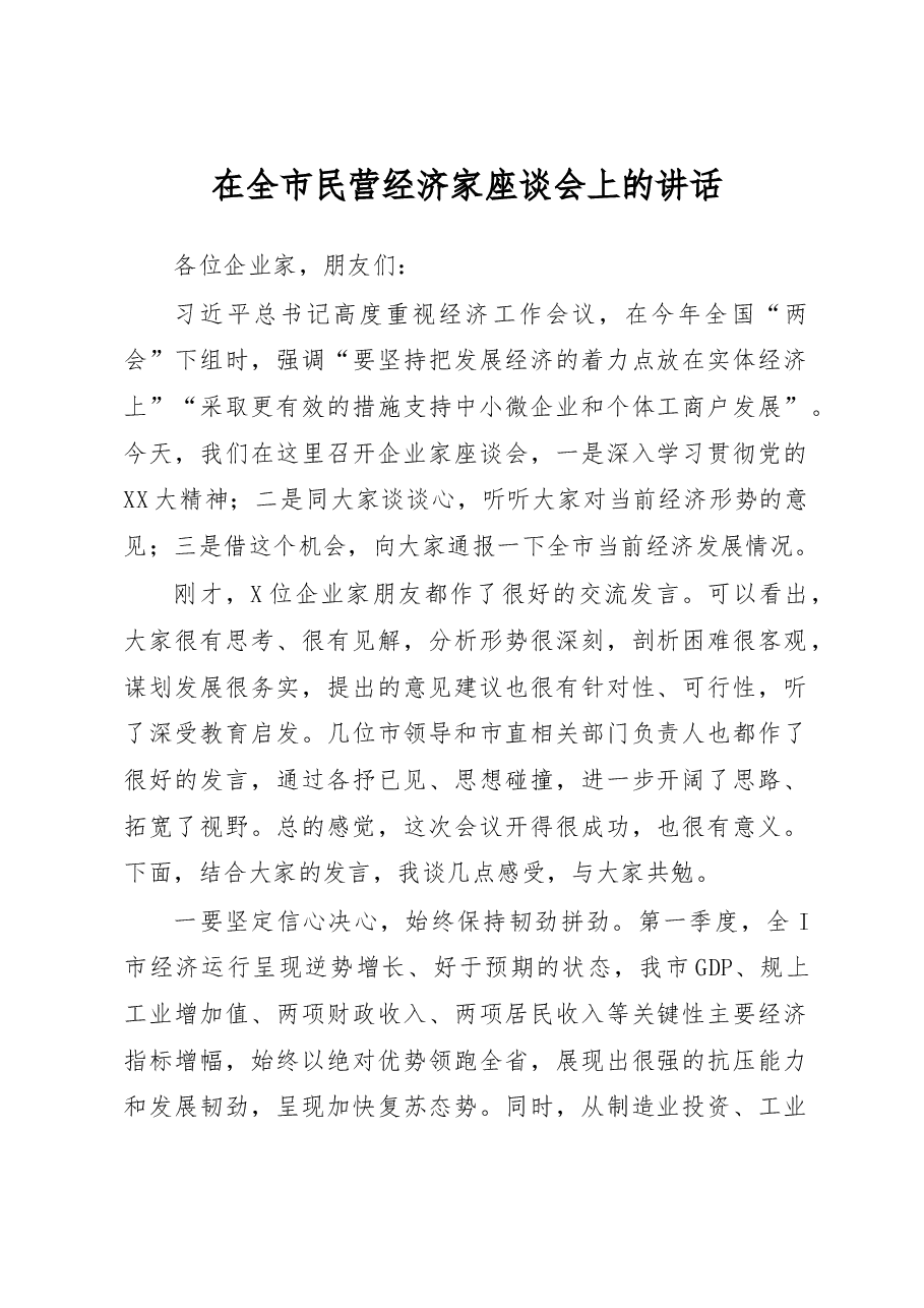 在全市民营经济家座谈会上的讲话.docx,第1页预览