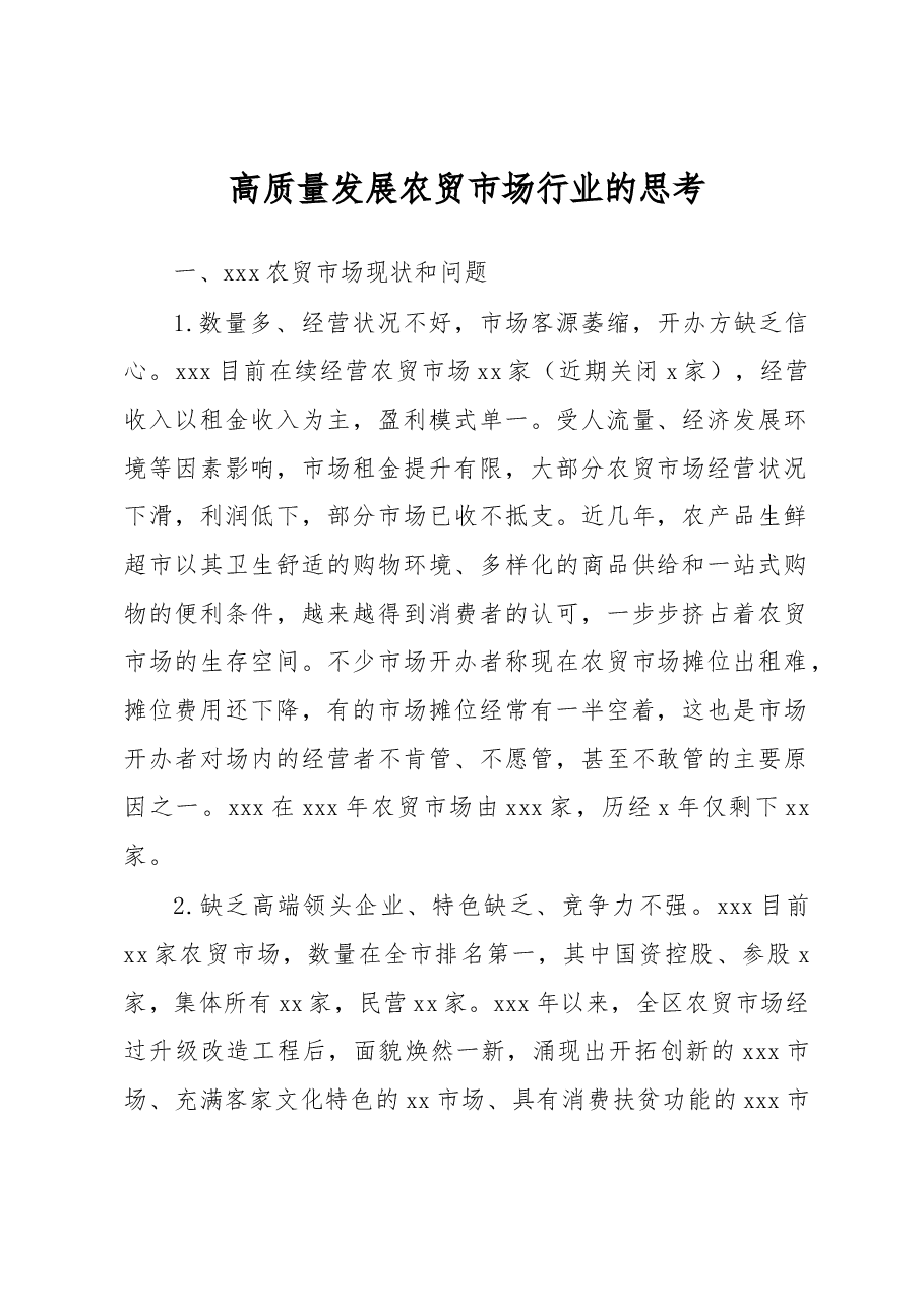 高质量发展农贸市场行业的思考.docx，第1页预览
