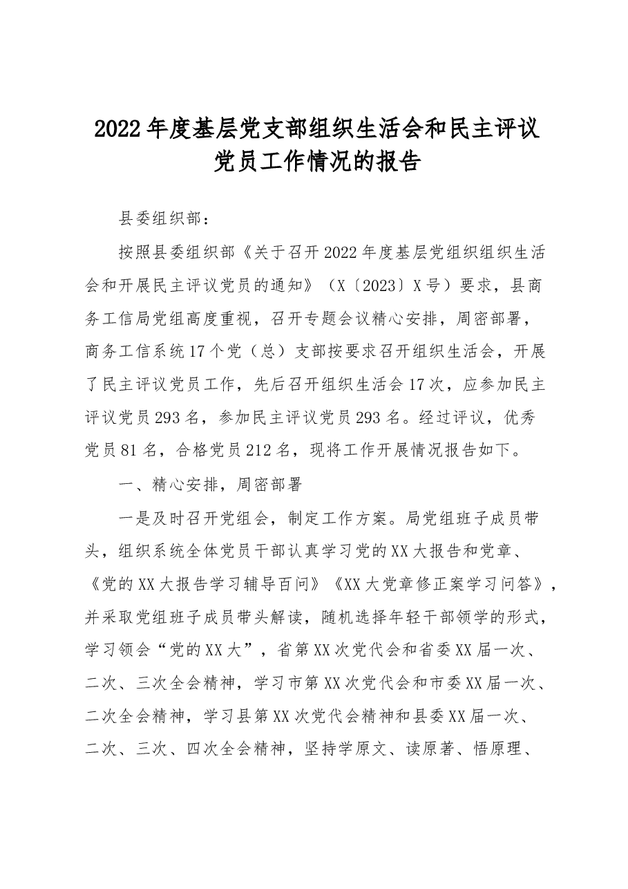 2022年度基层党支部组织生活会和民主评议党员工作情况的报告.docx，第1页预览