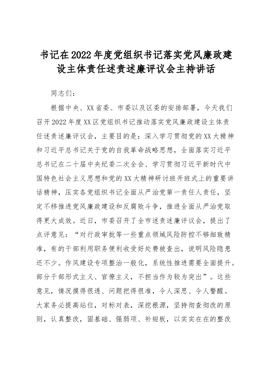 书记在2022年度党组织书记落实党风廉政建设主体责任述责述廉评议会主持讲话.docx,第1页预览
