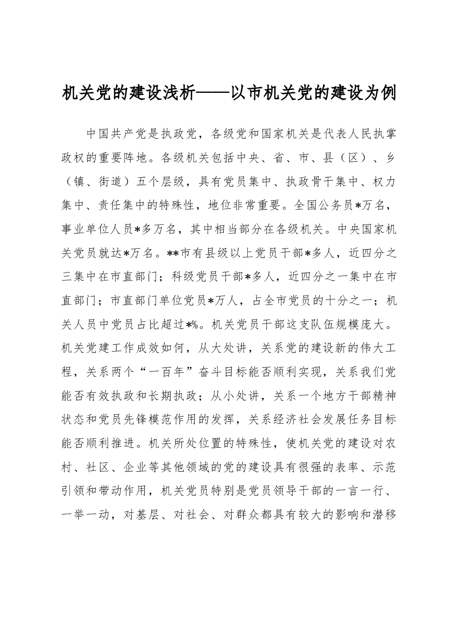 机关党的建设浅析——以市机关党的建设为例.docx,第1页预览