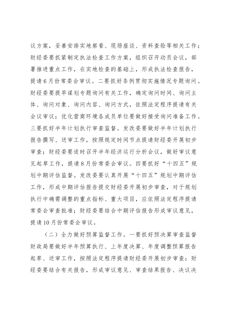 在市人大财经委对口联系部门座谈会上的讲话.docx,第4页预览