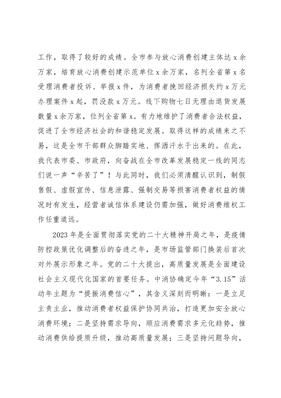 市人民政府副市长在“3.15”消费者权益日纪念活动上的讲话.docx，第2页预览