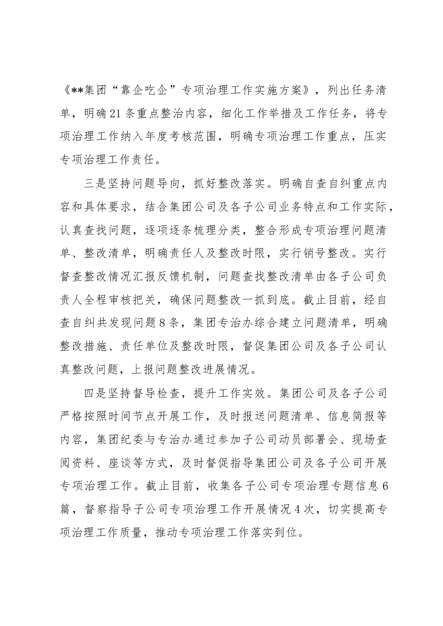 国有企业开展“靠企吃企“专项整治工作总结.docx,第2页预览