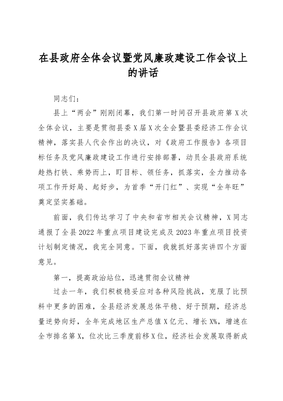 在县政府全体会议暨党风廉政建设工作会议上的讲话.docx,第1页预览