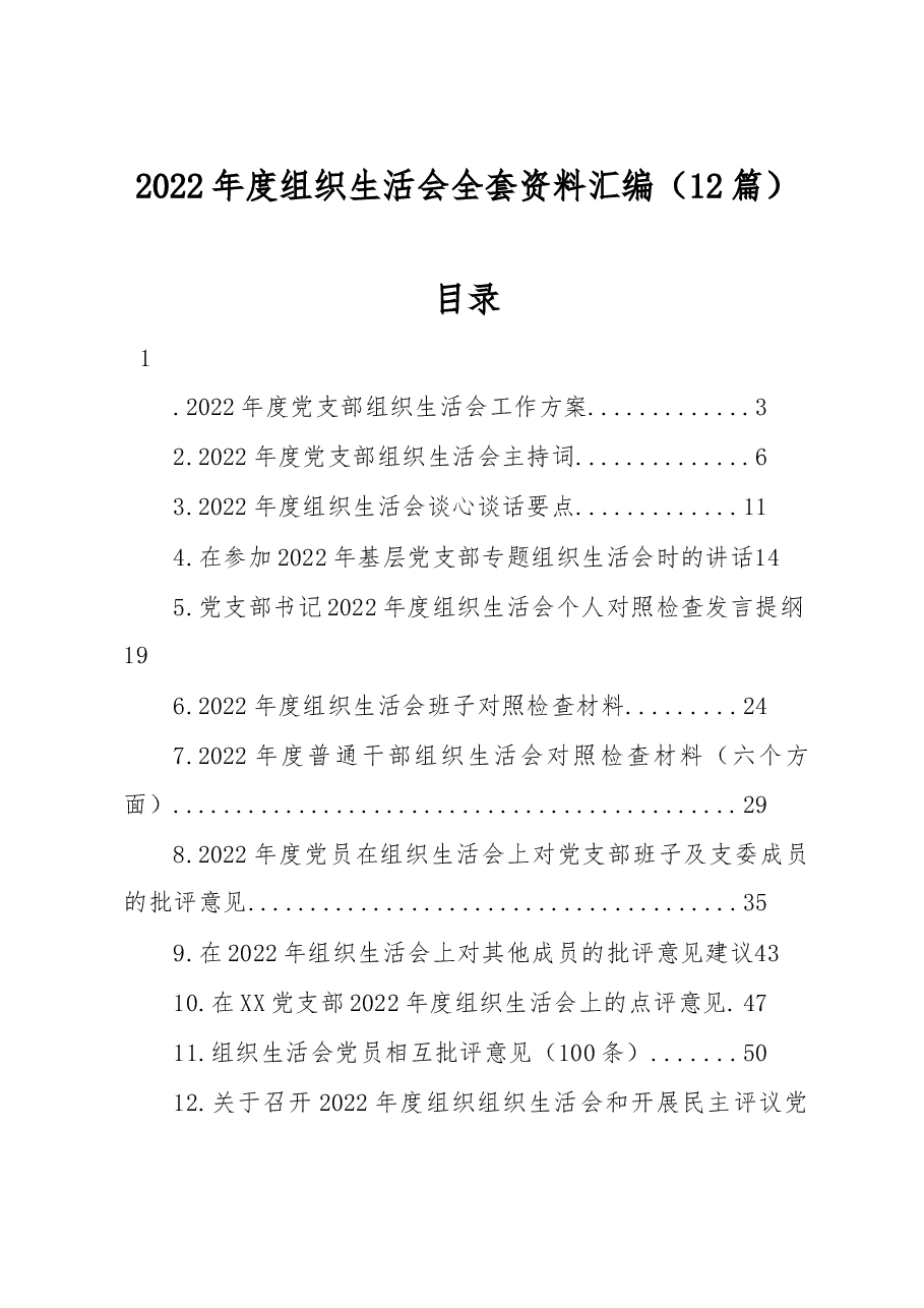 (12篇)2022年度组织生活会全套资料汇编.docx,第1页预览