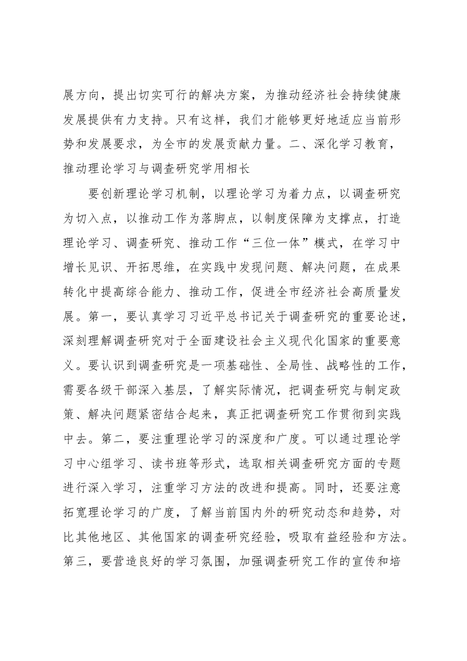 关于全面落实《关于在全党大兴调查研究的工作方案》动员会上的讲话.docx,第3页预览