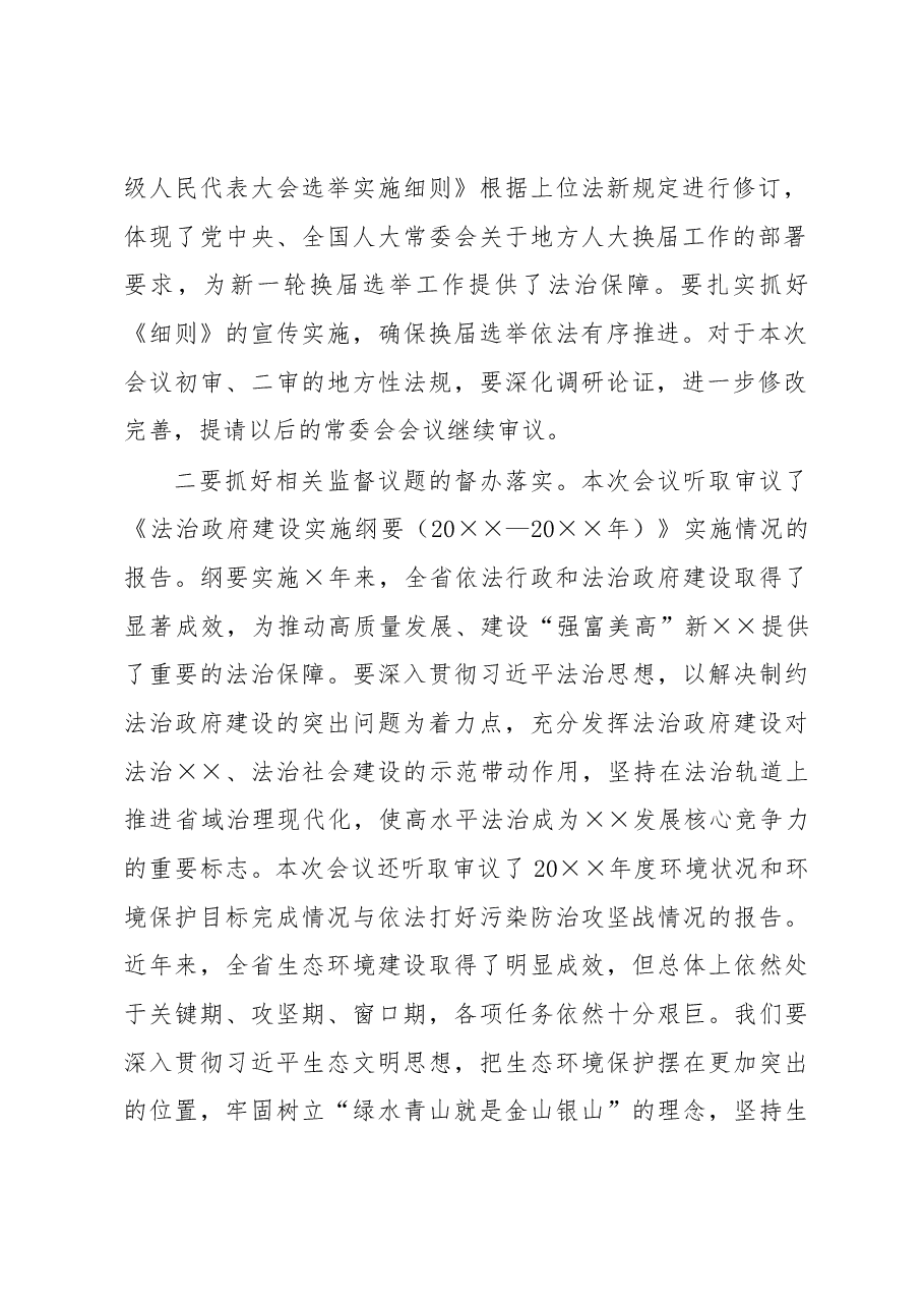 党委书记在人大常委会会议上的讲话.docx,第2页预览
