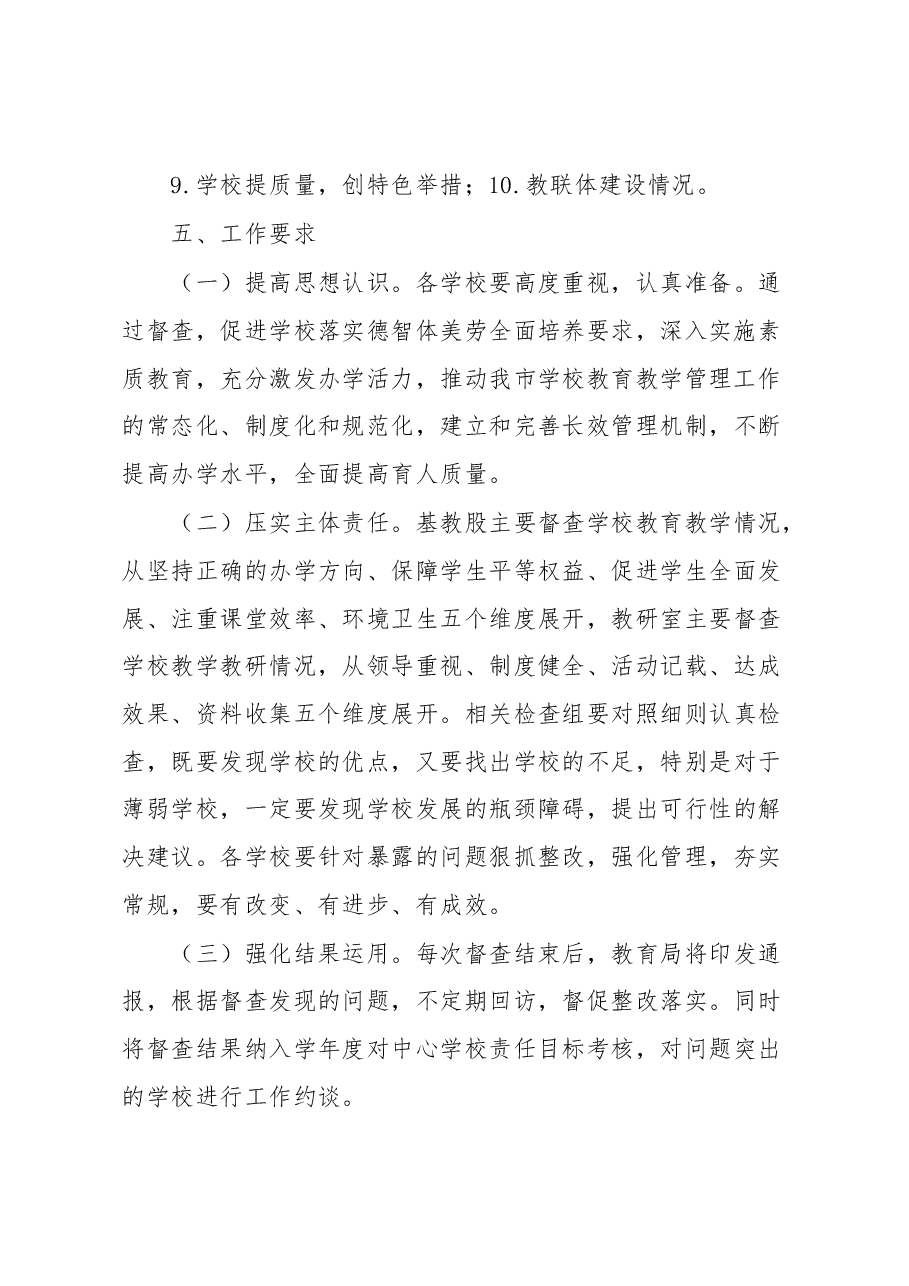 市教育局教育教学常规督查工作方案.docx,第3页预览
