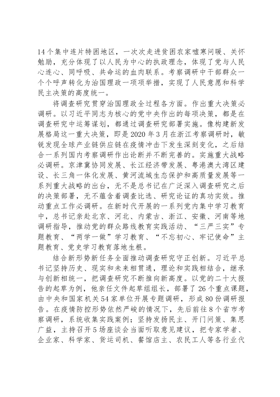 党课讲稿:深入学习领会关于调查研究的重要论述精神+练好调查研究基本功.docx,第4页预览