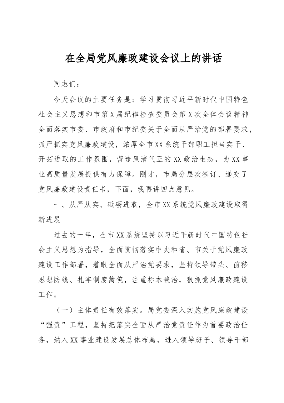 在全局党风廉政建设会议上的讲话.docx,第1页预览