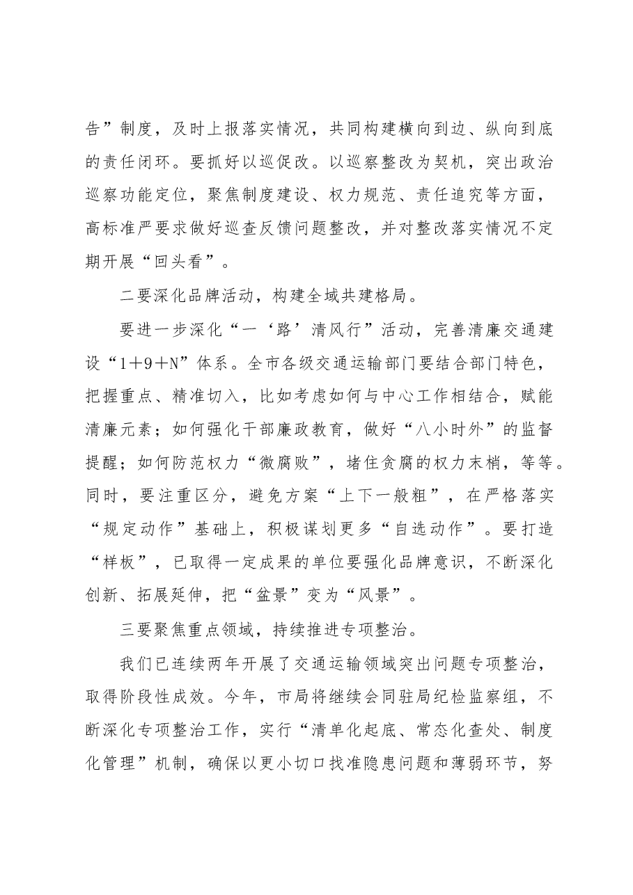 在2023年度全市清廉交通工作会议上的讲话.docx,第4页预览