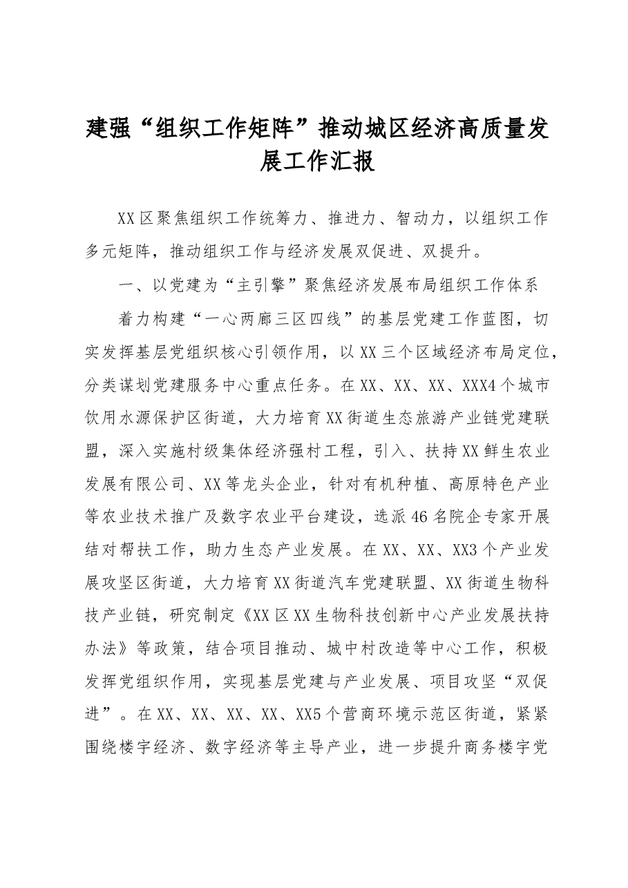 建强“组织工作矩阵”推动城区经济高质量发展工作汇报.docx,第1页预览