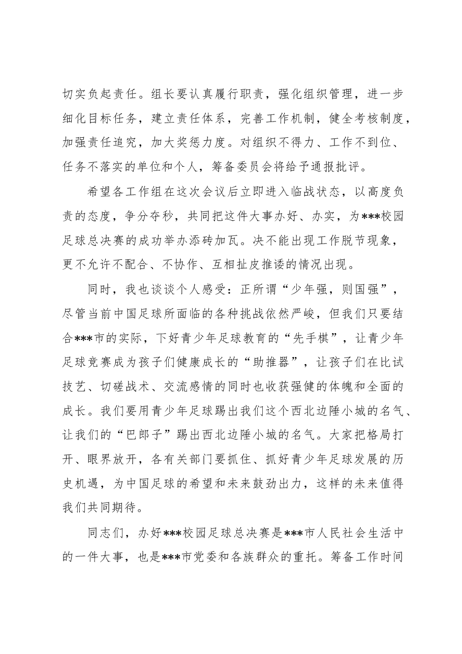 在2023年全省校园足球总决赛分工协调会上的讲话.docx,第3页预览