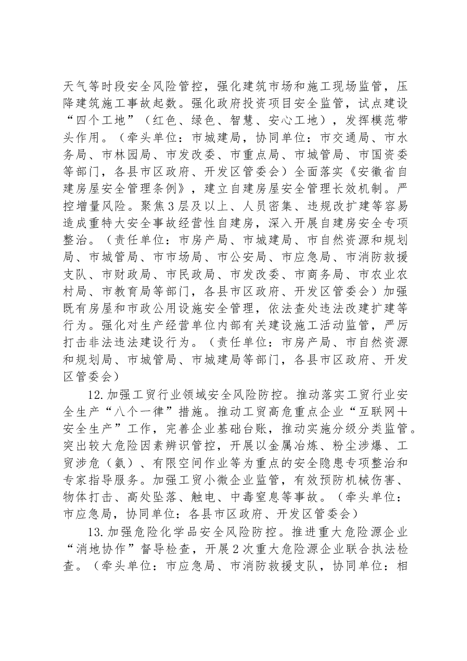 合肥市安全生产委员会2023年工作要点.docx,第4页预览