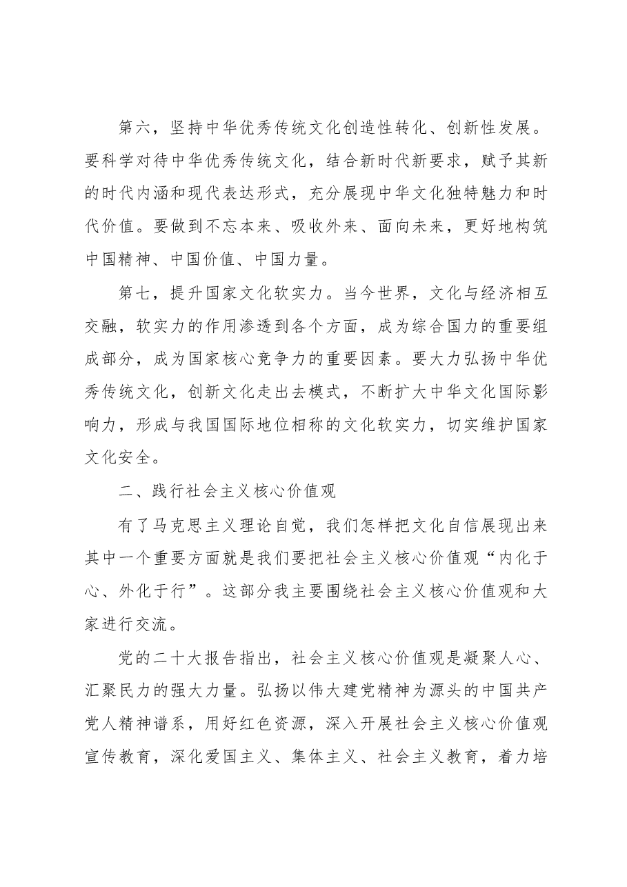 文化自信自强主题党课讲稿:增强马克思主义理论自觉推进文化自信自强.docx,第4页预览