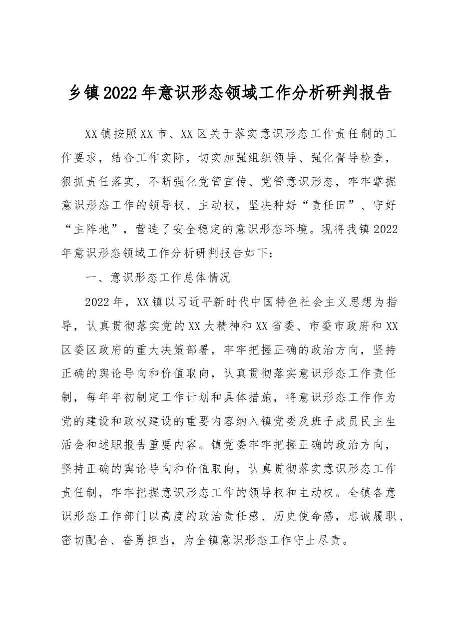 乡镇2022年意识形态领域工作分析研判报告.docx，第1页预览