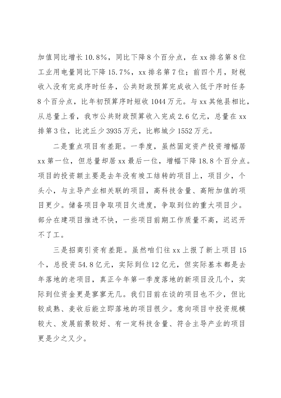 全市一季度经济运行分析会讲话.docx,第4页预览