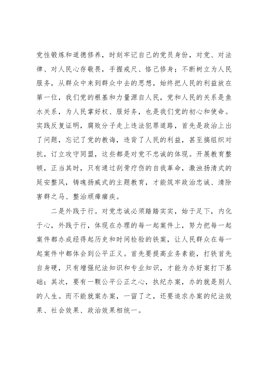 纪检监察干部队伍教育整顿交流发言材料.docx,第2页预览