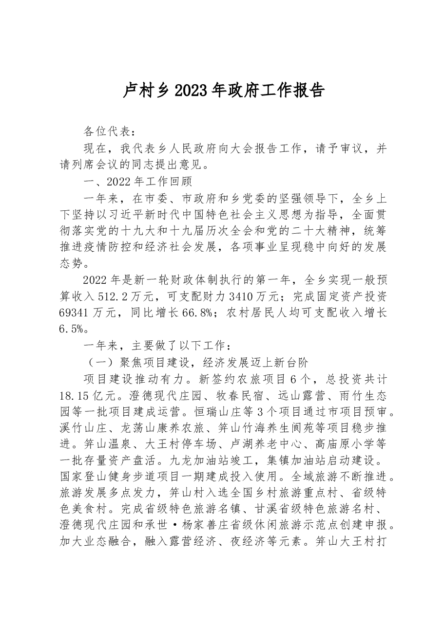 卢村乡2023年政府工作报告.docx,第1页预览