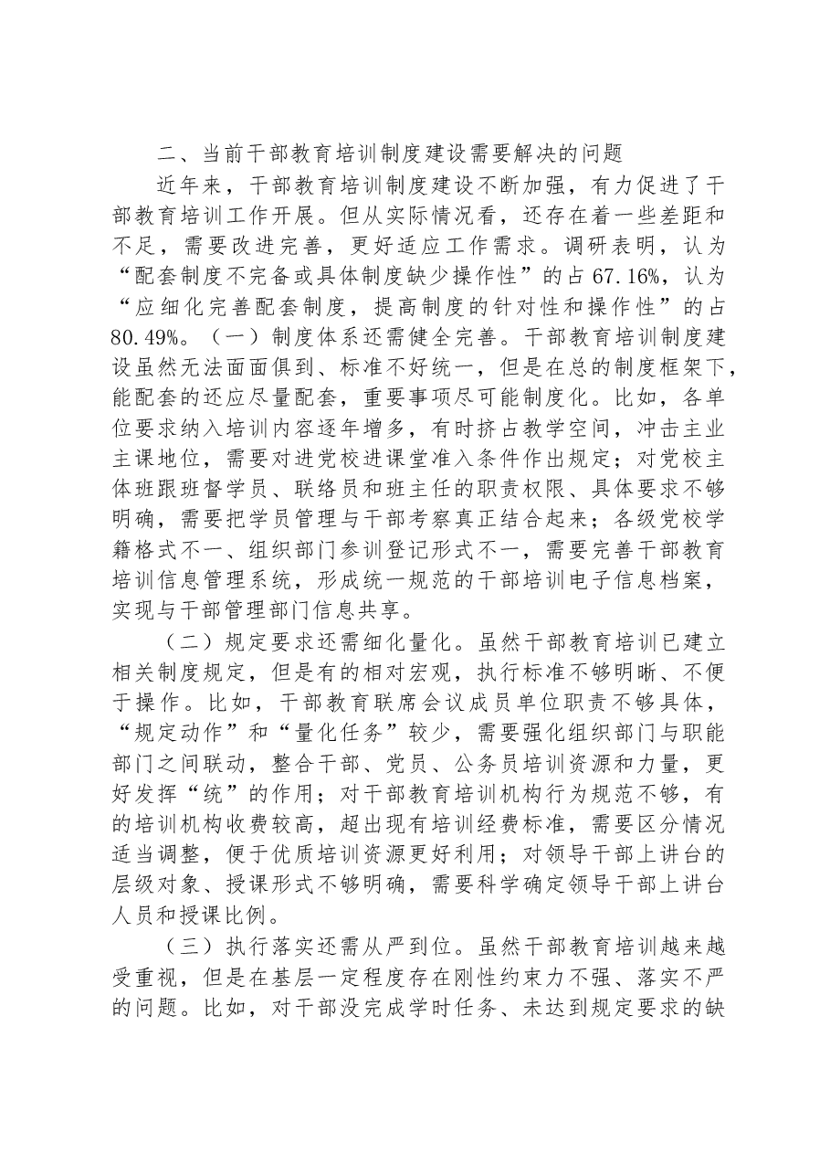 干部教育培训工作调研报告.docx,第4页预览